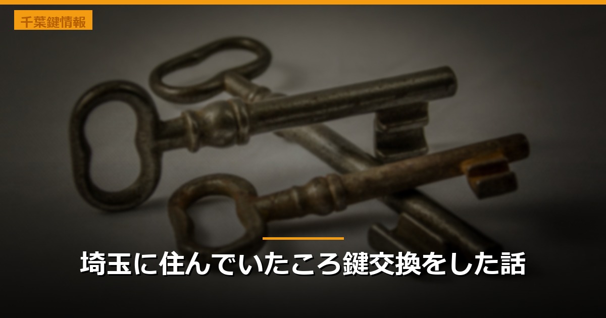 埼玉に住んでいたころ鍵交換をした話