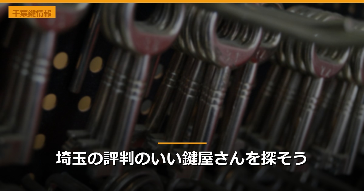 埼玉の評判のいい鍵屋さんを探そう