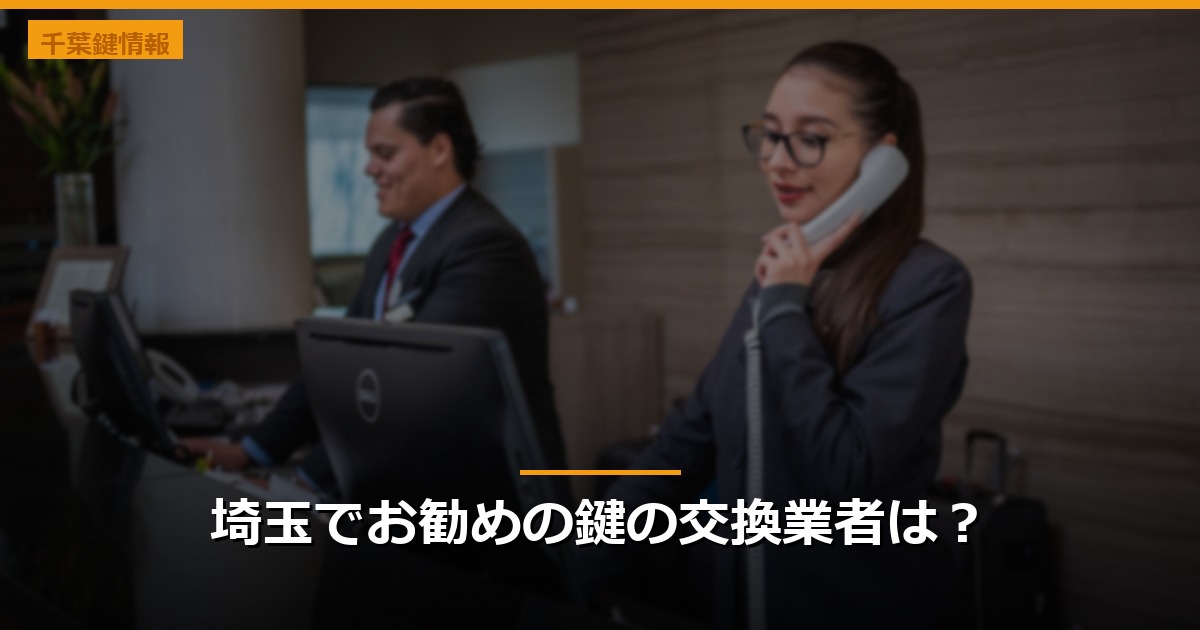 埼玉でお勧めの鍵の交換業者は？