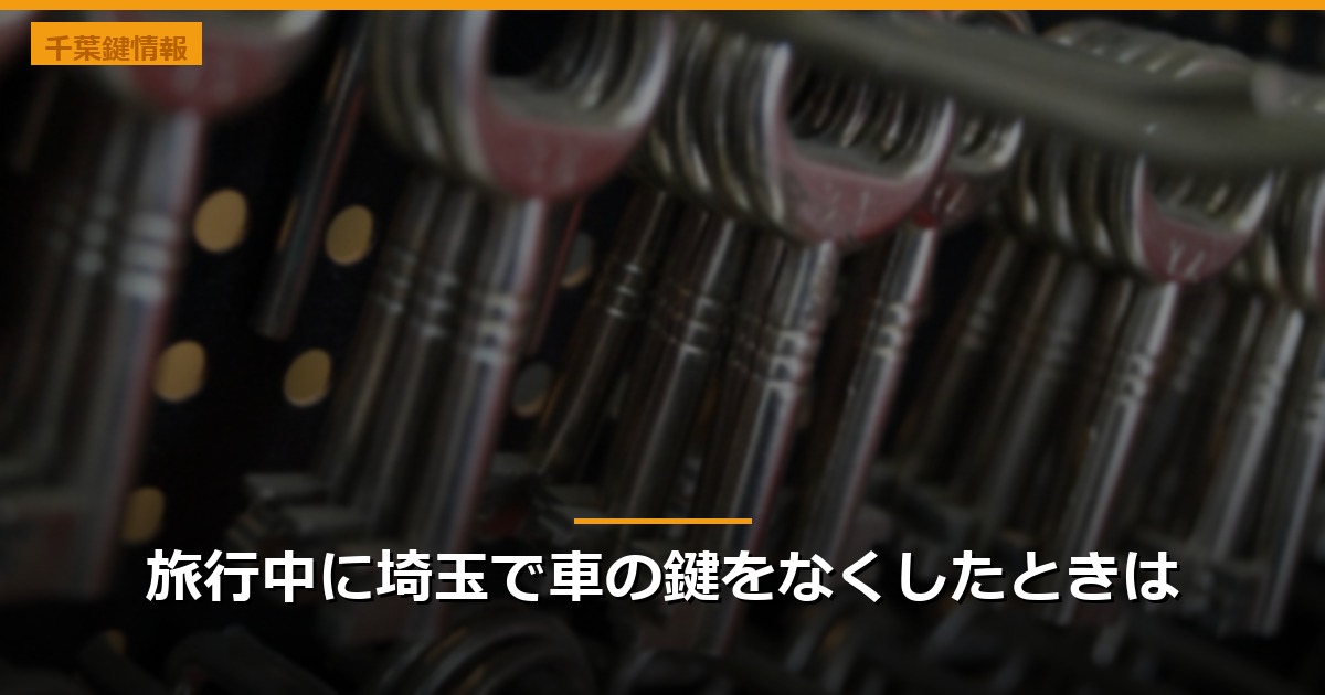 旅行中に埼玉で車の鍵をなくしたときは