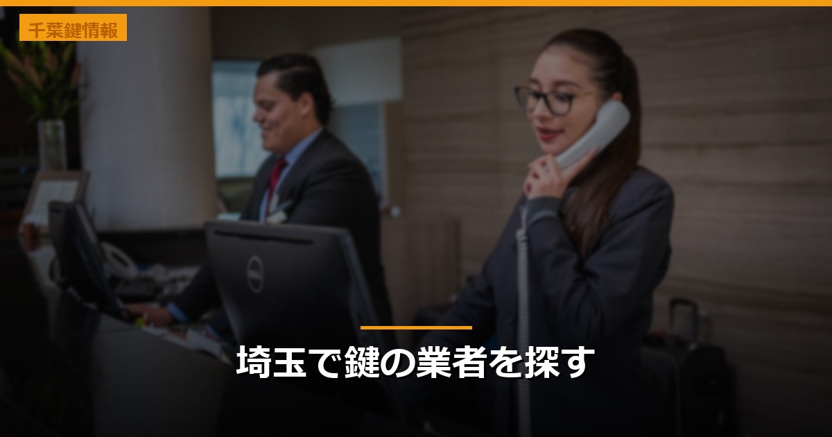 埼玉で鍵の業者を探す