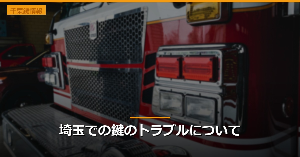 埼玉での鍵のトラブルについて