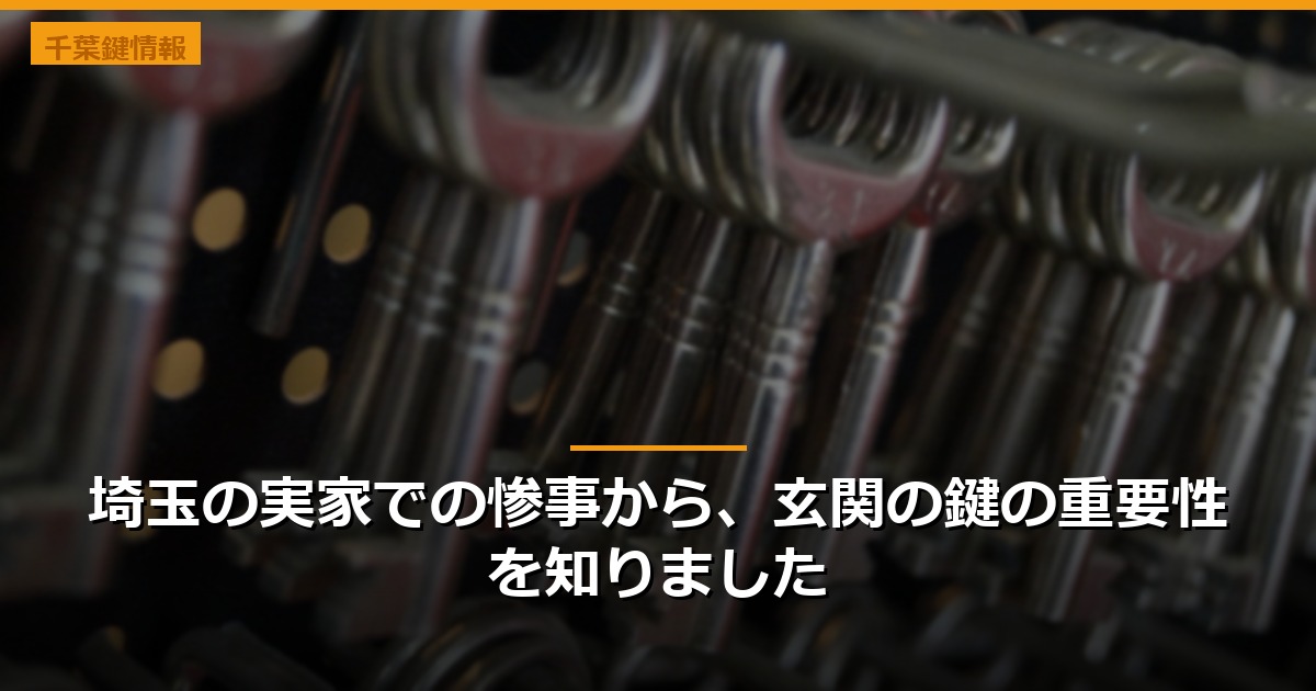 埼玉の実家での惨事から、玄関の鍵の重要性を知りました