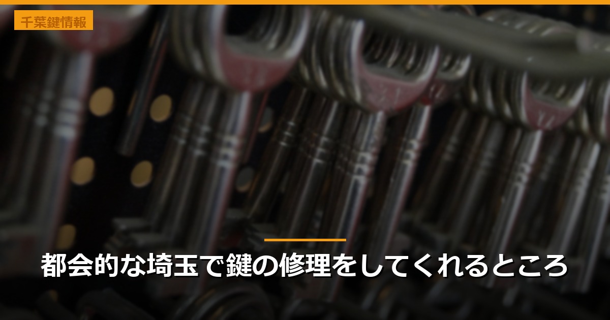 都会的な埼玉で鍵の修理をしてくれるところ