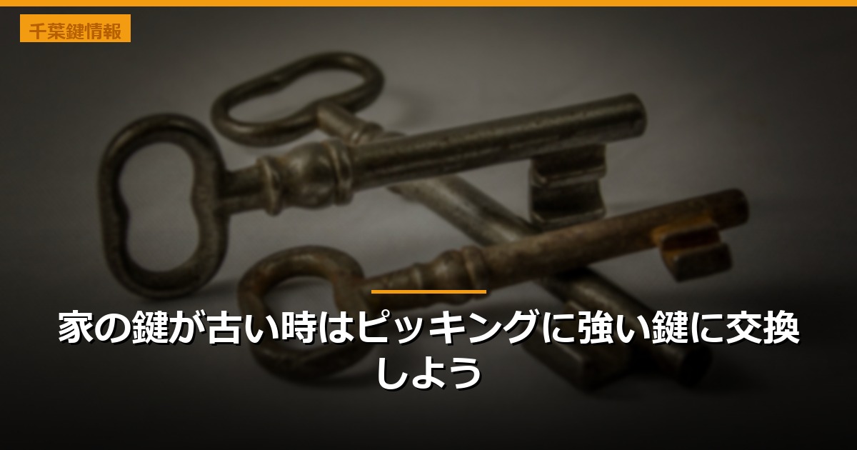 家の鍵が古い時はピッキングに強い鍵に交換しよう